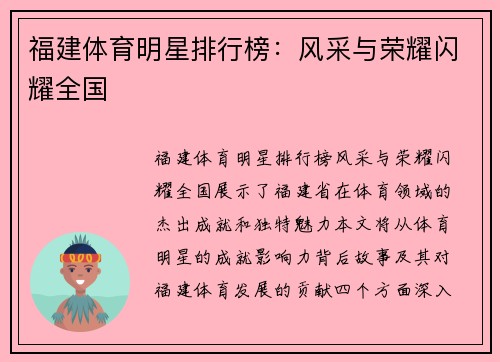 福建体育明星排行榜：风采与荣耀闪耀全国