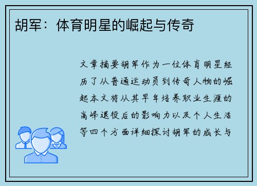 胡军：体育明星的崛起与传奇
