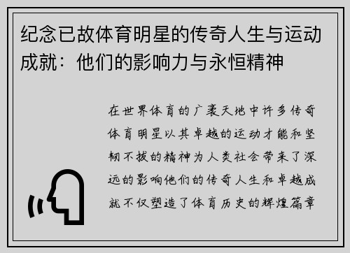 纪念已故体育明星的传奇人生与运动成就：他们的影响力与永恒精神