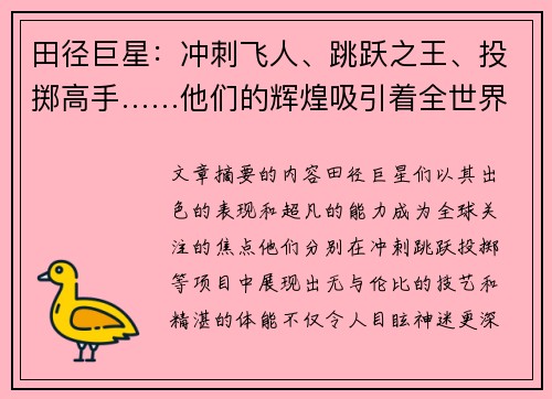 田径巨星：冲刺飞人、跳跃之王、投掷高手……他们的辉煌吸引着全世界的眼球。