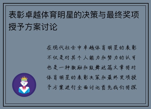 表彰卓越体育明星的决策与最终奖项授予方案讨论