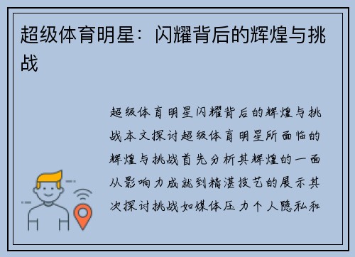 超级体育明星：闪耀背后的辉煌与挑战
