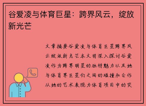 谷爱凌与体育巨星：跨界风云，绽放新光芒