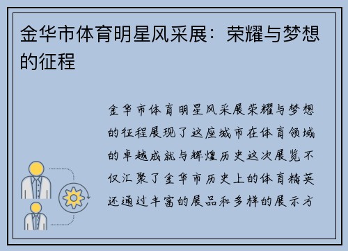 金华市体育明星风采展：荣耀与梦想的征程