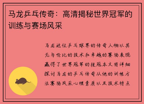 马龙乒乓传奇：高清揭秘世界冠军的训练与赛场风采
