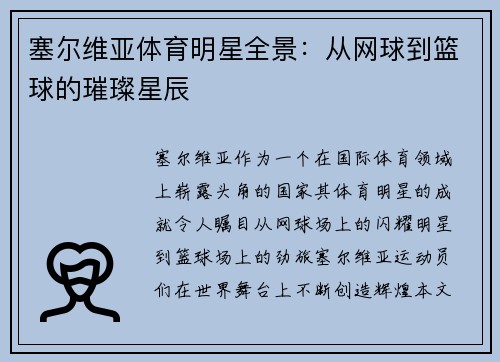 塞尔维亚体育明星全景：从网球到篮球的璀璨星辰