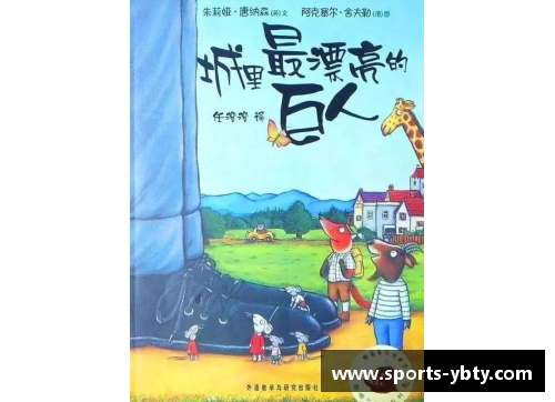 《运动场上的小英雄：绘本故事中的体育明星成长记》