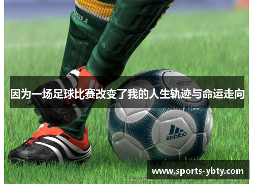 因为一场足球比赛改变了我的人生轨迹与命运走向
