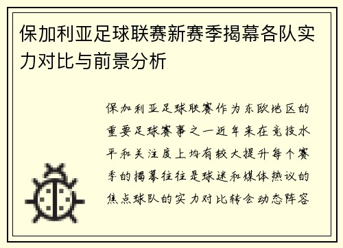 保加利亚足球联赛新赛季揭幕各队实力对比与前景分析
