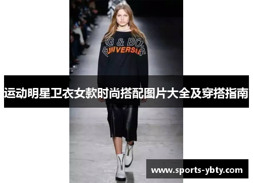 运动明星卫衣女款时尚搭配图片大全及穿搭指南