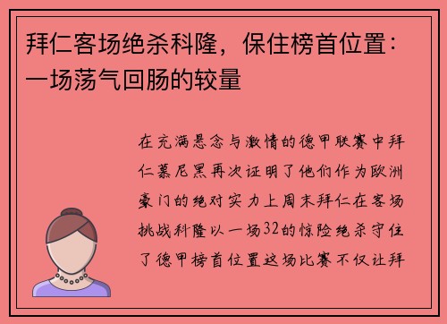 拜仁客场绝杀科隆，保住榜首位置：一场荡气回肠的较量