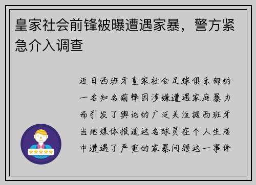 皇家社会前锋被曝遭遇家暴，警方紧急介入调查