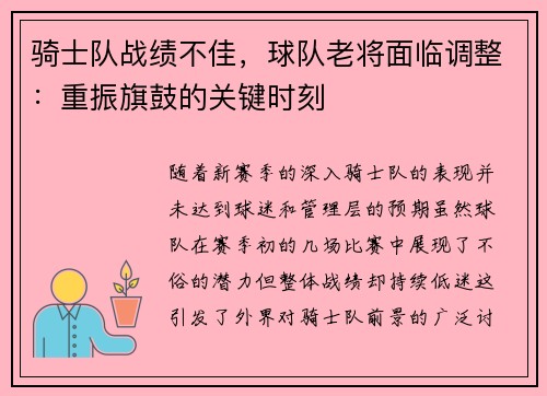骑士队战绩不佳，球队老将面临调整：重振旗鼓的关键时刻