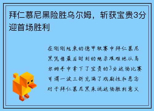 拜仁慕尼黑险胜乌尔姆，斩获宝贵3分迎首场胜利