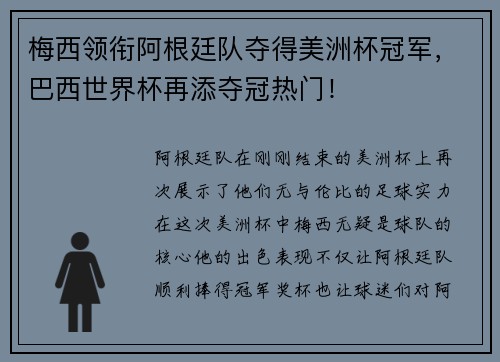 梅西领衔阿根廷队夺得美洲杯冠军，巴西世界杯再添夺冠热门！