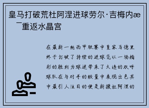 皇马打破荒杜阿涅进球劳尔·吉梅内斯重返水晶宫
