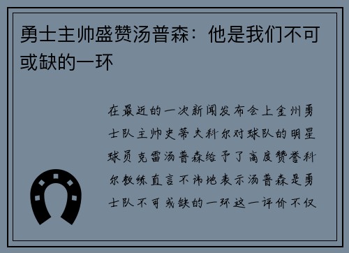 勇士主帅盛赞汤普森：他是我们不可或缺的一环