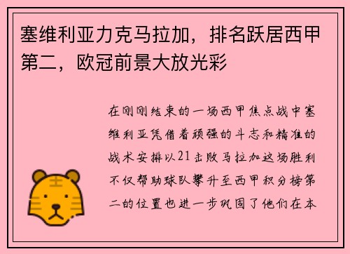 塞维利亚力克马拉加，排名跃居西甲第二，欧冠前景大放光彩