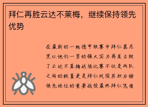 拜仁再胜云达不莱梅，继续保持领先优势