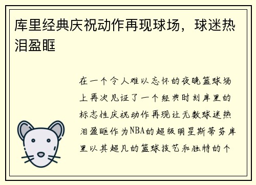 库里经典庆祝动作再现球场，球迷热泪盈眶