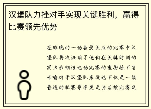汉堡队力挫对手实现关键胜利，赢得比赛领先优势