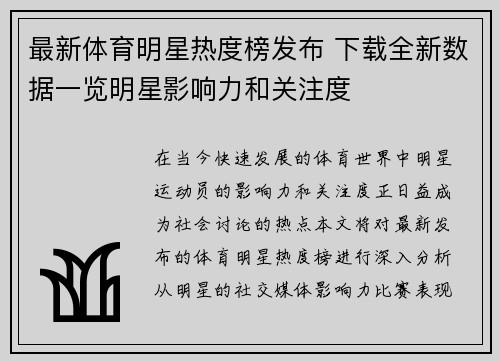 最新体育明星热度榜发布 下载全新数据一览明星影响力和关注度