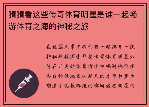 猜猜看这些传奇体育明星是谁一起畅游体育之海的神秘之旅