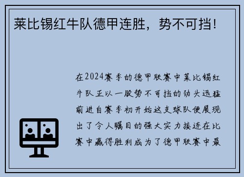 莱比锡红牛队德甲连胜，势不可挡！