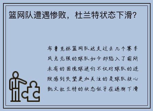篮网队遭遇惨败，杜兰特状态下滑？