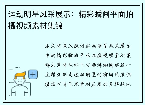 运动明星风采展示：精彩瞬间平面拍摄视频素材集锦