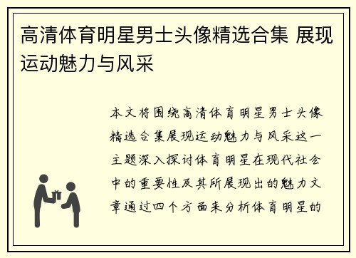 高清体育明星男士头像精选合集 展现运动魅力与风采