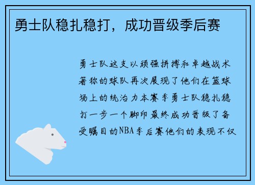 勇士队稳扎稳打，成功晋级季后赛