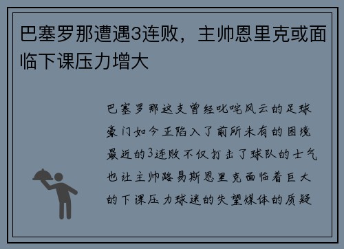 巴塞罗那遭遇3连败，主帅恩里克或面临下课压力增大