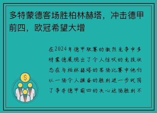 多特蒙德客场胜柏林赫塔，冲击德甲前四，欧冠希望大增