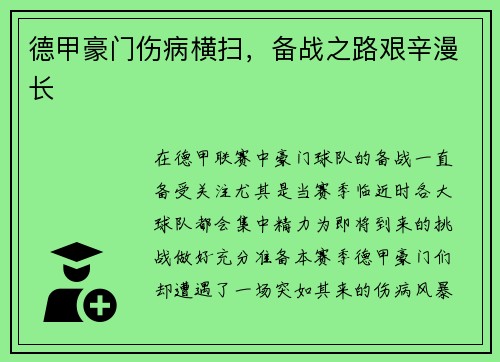 德甲豪门伤病横扫，备战之路艰辛漫长