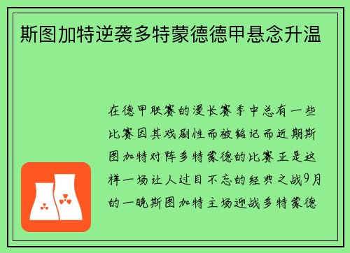 斯图加特逆袭多特蒙德德甲悬念升温