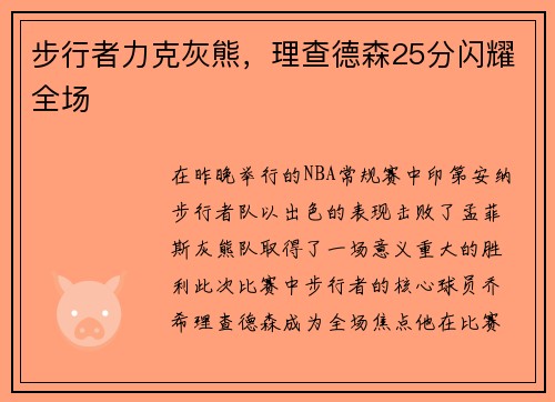 步行者力克灰熊，理查德森25分闪耀全场