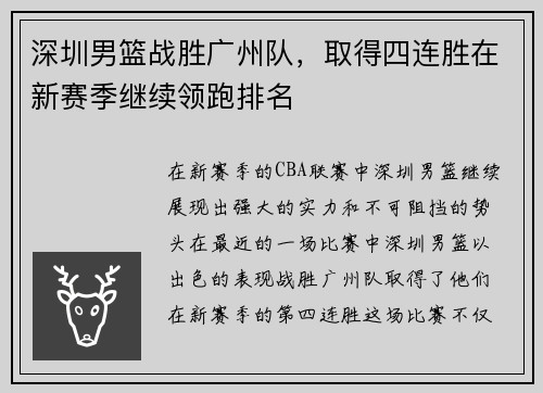 深圳男篮战胜广州队，取得四连胜在新赛季继续领跑排名