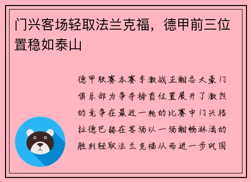门兴客场轻取法兰克福，德甲前三位置稳如泰山