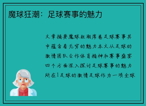 魔球狂潮：足球赛事的魅力