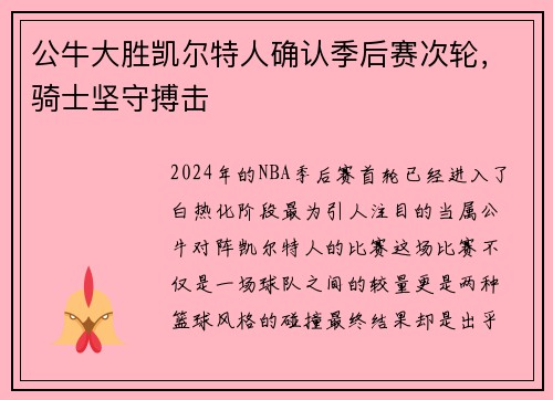 公牛大胜凯尔特人确认季后赛次轮，骑士坚守搏击