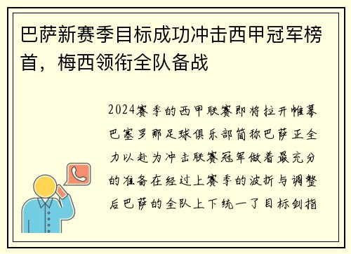 巴萨新赛季目标成功冲击西甲冠军榜首，梅西领衔全队备战