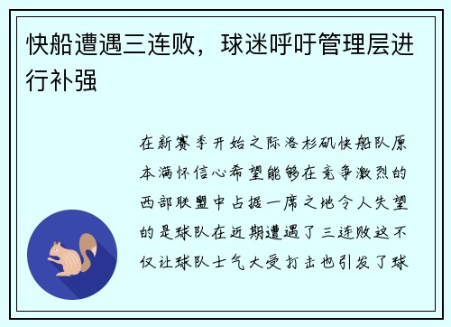快船遭遇三连败，球迷呼吁管理层进行补强