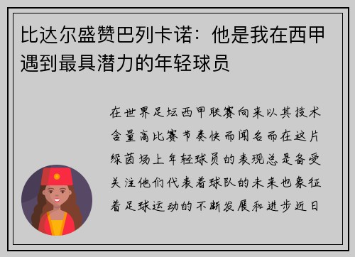 比达尔盛赞巴列卡诺：他是我在西甲遇到最具潜力的年轻球员