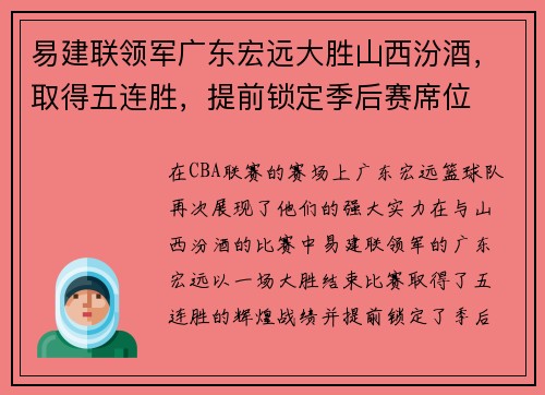 易建联领军广东宏远大胜山西汾酒，取得五连胜，提前锁定季后赛席位