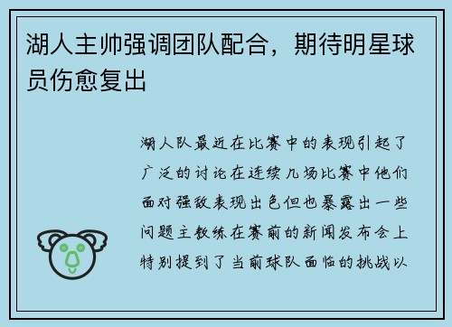 湖人主帅强调团队配合，期待明星球员伤愈复出