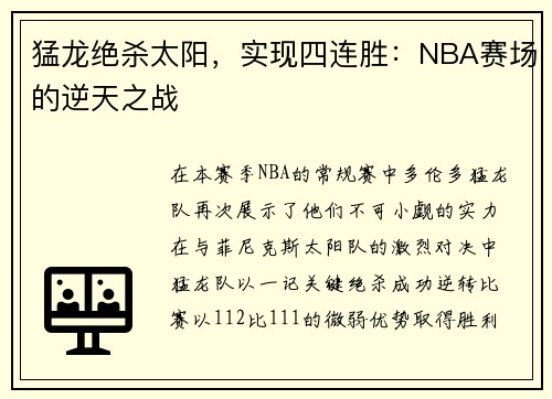 猛龙绝杀太阳，实现四连胜：NBA赛场的逆天之战