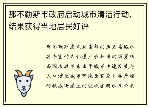 那不勒斯市政府启动城市清洁行动，结果获得当地居民好评