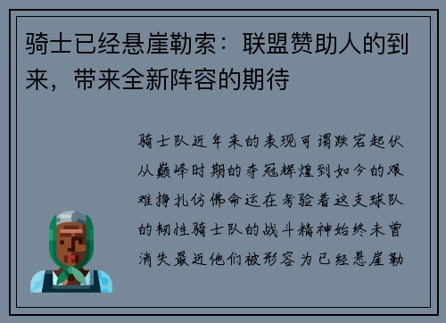 骑士已经悬崖勒索：联盟赞助人的到来，带来全新阵容的期待