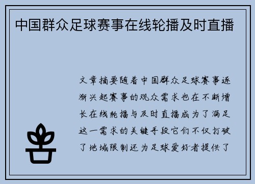 中国群众足球赛事在线轮播及时直播